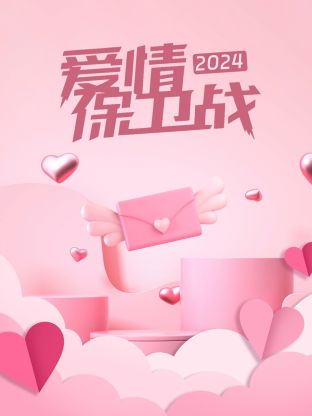 爱情保卫战2024海报