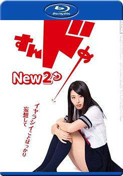 思春期诱惑New2海报