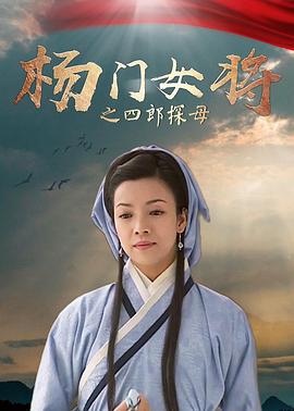 杨门女将之四郎探母海报