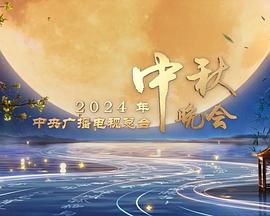 2024中央广播电视总台中秋晚会海报