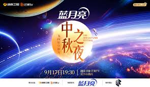 2024湖南卫视芒果TV中秋之夜海报